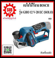 BOSCH  กบไสไม้ไร้สาย  GHO 12 V-20 EC (SOLO)  #06015A7000  HD  2  แบต 2 ก้อน  GHO12V-20EC (SOLO)  GHO12V20EC  GHO-12V-20EC  GHO12 - V - 20EC  GHO 12V 20 EC  GHO-12V-20-EC  GHO - 12V - 20 - EC   GHO-12V-20-EC  ราคาถูกเเละดี