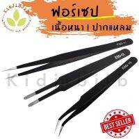 ฟอร์เซป forcep รุ่น Premium แสตนเลส ปากคีบ แสตนเลส สำหรับคีบเมล็ด ผสมเกสร แคคตัส ไม้อวบน้ำ ฟอเซป อย่างดี ฟอร์เซปสีดำ