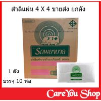 สำลีแผ่น 4x4 น้ำหนักสุทธิ 450 กรัม ตรารถพยาบาล ขายส่งยกลัง ( 1 ลัง บรรจุ 10 ห่อ )