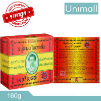 สบู่เมอรี่เบลล์-มาดามเฮง 160 กรัม ? ลดราคาพร้อมจัดส่ง ? / 160กรัม x 1 ก้อน / Unimall_Th