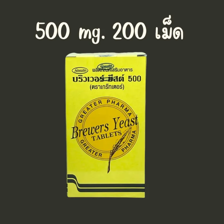 Brewer Yeast Brewers Yeast บริวเวอ ยีส 500 mg. 200 เม็ด (Tablets) 1