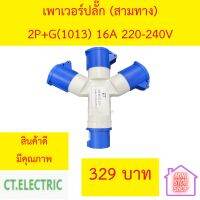 เพาเวอร์ปลั๊ก 3 ทาง 16A 2P+E 220V ยี่ห้อ CT