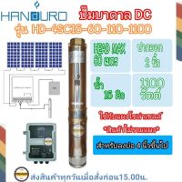 HANDURO 1100W 2นิ้ว รุ่นHD-4SC15-60-110-1100 ปั๊มบาดาลDC headmax 60m. โซล่าเซลล์DC  อนุกรม4แผง ท่อ2 ใช้(ลงบ่อ4นิ้วขึ้นไป) ประกัน2ปี (เฉพาะปั๊มและกล่องควบคุม)