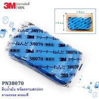 3M ดินน้ำมัน ขจัดคราบสกปรก ยางมะตอย ละอองสี บนพื้นผิวรถ  ขนาด 200 กรัม PN38070 ของแท้!!