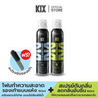 KIX สเปรย์โฟมทำความสะอาดแบบแห้ง + สเปรย์ดับกลิ่นรองเท้า 150ml แถมฟรี แปรงขัดรองเท้า