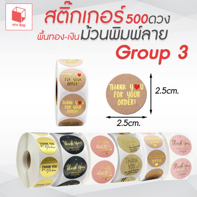 สติ๊กเกอร์ม้วนพิมพ์ลาย 500ดวง Group 3 สติ๊กเกอร์แทนคำขอบคุณ สติ๊กเกอร์ Thank you สติ๊กเกอร์ติดกล่อง สติ๊กเกอร์ติดซอง