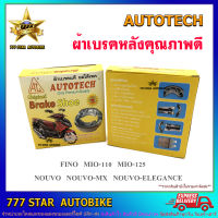 ผ้าเบรค หลังดรัม Autotech  รุ่น Mio 110-125 Nouvo Elegance, Fino จำนวน 1 ชุด