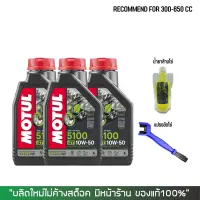 น้ำมันเครื่อง MOTUL 5100 10W50 ขนาด 1 ลิตร จำนวน 3 ขวด + น้ำยาล้างโซ่ SUPER CHAIN CLENER + แปรงขัดโซ่