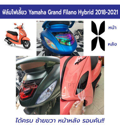 ฟิล์มกันรอยไฟเลี้ยว Grand Filano Hybrid 2018-2021 ฟิล์มไฟเลี้ยวแกรนด์ ฟิลาโน่ 2018 2019 2020 2021