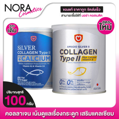 Amado Silver Collagen Type II Plus Calcium อมาโด้ ซิลเวอร์ [1 กระป๋อง] คอลลาเจน+แคลเซียม