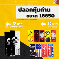 SparkMAN [ พร้อมส่งในไทย ] ปลอกหุ้มถ่านและแบตขนาด 18650 ลายการ์ตูนสุดน่ารัก ( ราคานี้ได้ปลอกหุ้ม 2 ชิ้น ) คุ้มสุดๆ มี 10 ลาย ❗️