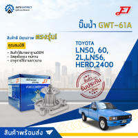 ? E1 ปั๊มน้ำ GWT-61A TOYOTA LN50, 60, 2L,LN56,HERO,2400 จำนวน 1 ตัว ?