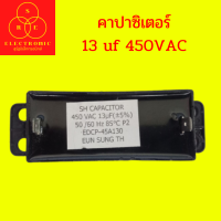 คาปาซิเตอร์ 13uf 450VAC #อะไหล่เครื่องซักผ้า