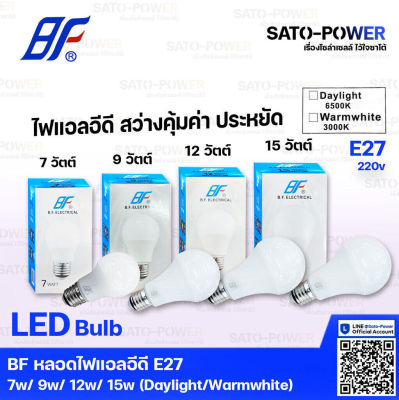 BF หลอดไฟแอลอีดี LED Bulb / ขั้วE27 ขนาด 9w Daylight 65000k / หลอดไฟ / หลอดประหยัดพลังงาน 9วัตต์ / หลอดไฟLED / เเสงขาว