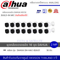 (set 16 ตัว) กล้องวงจรปิด Dahua HDCVI HAC-B2A21-A 2MP HDCVI IR Bullet Camera กล้องวงจรปิด Dahua ทรงกระบอกกันน้ำ บันทึกเสียง