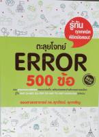 ตะลุยโจทย์ Error 500 ข้อ ผู้เขียน: ศุภวัฒน์ พุกเจริญ หนังสือใหม่