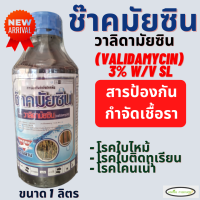 ช๊าคมัยซิน ตรา ฉลาม วาลิดามัยซิน (Validamycin 3% w/v sl) โรคกาบใบแห้ง โรคใบติด โรคโคนเน่า