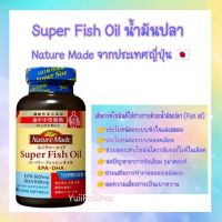 NEW Nature Made Super Fish Oil 90เม็ด อาหารเสริม วิตามินน้ำมันปลา เนเจอร์เมท จากญี่ปุ่น??