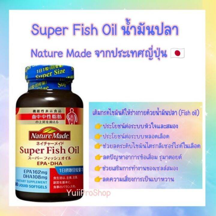 NEW Nature Made Super Fish Oil 90เม็ด อาหารเสริม วิตามินน้ำมันปลา
