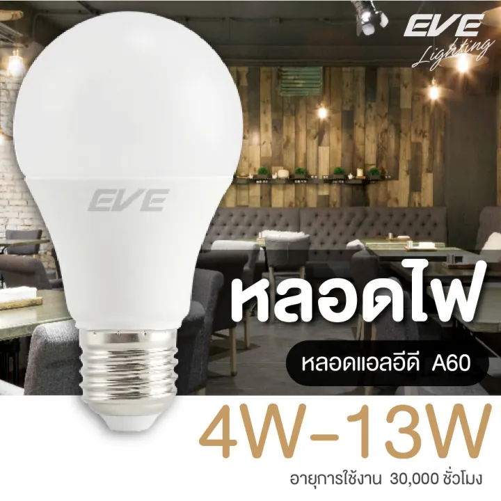 EVE หลอดไฟ หลอด แอลอีดี หลอดประหยัดไฟ Classic รุ่น A60 4w 5w 6w 7w 8w 9w 10w 11w 13w แสงขาว แสงขาวนวล แสงเหลือง E27