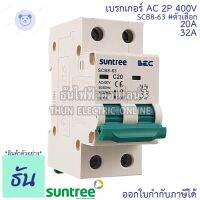 ⭐4.9 88+ชิ้น ขายดีที่สุดขายSuntree BEC เรกเกอร์ AC 2P 20A, 32A  40A SCB8-63C AC MCB 400V เรกเกอร์ เซฟตี้เรกเกอร์ safety breaker ซันทรี ธันไฟฟ้ากระหน่ำ ชิ้นส่วนเครื่องใช้ไฟฟ้าใน้าน