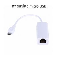 สายแปลงช่องเสียบ microUSB miniUSB ให้เป็นช่องเสียบสาย internet