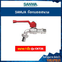 SANWA ก๊อกบอลสนาม ขนาด 1 นิ้ว รุ่น CKT25