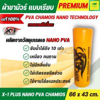 ผ้าชามัวร์แท้ 100 เอ็กวันพลัส ผ้าชามัวร์ นาโน  X-1 Plus PVA CHAMOIS NANO TECHNOLOGY ผลิตจากวัสดุเกรด A ชามัวร์ที่ดีที่สุด 66x43cm. C014