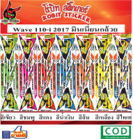 สติกเกอร์ติดรถมอเตอร์ไซค์ WAVE 110-i 2017 มินเนี่ยนกล้วย