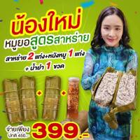 หมูยอเยาวภา สูตร สาหร่ายและหนังหมู ♨️2แถม1 ฟรีน้ำยำ ♨️ไซต์จัมโบ้ขนาด 500