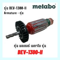 Armature  motor Metabo ทุ่น มอเตอร์ BEV-1300-II