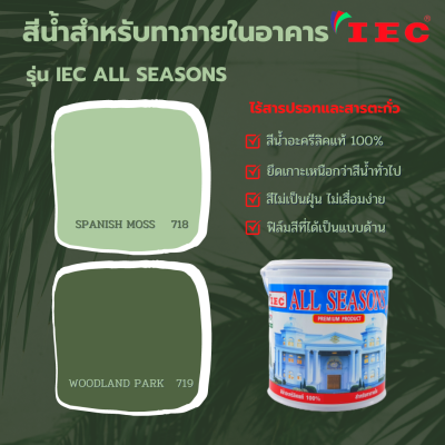 สีน้ำสำหรับทาภายในอาคาร เฉดสีเขียวตุ่น ชนิดด้าน IEC ALL SEASONS ขนาด 3.5 ลิตร