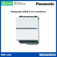 Panasonic WEAG5521 WEAG5522 สวิตซ์ทางเดียว และ 3 ทาง (ขนาดกลาง) 16A 250V NEO LINE