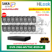 Hilook Set 16ตัว กล้องภาพสี 24ชั่วโมง รุ่น THC-B129-M/DVR-216G-M1