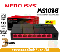 MS108G SWITCH (สวิตซ์) MERCUSYS 8-Port 10/100/1000Mbps Desktop Switch - 3Y