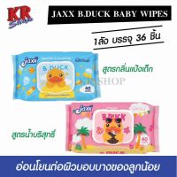 AQU ทิชชู่เปียก JAXX Baby Wipes ยกกล่อง 36 ชิ้น B.Duck   40แผ่น ถูกที่สุด  สําหรับเด็ก   ทิชชูเปียก ทิชชู่ ผ้าเปียก  กระดาษเปียก