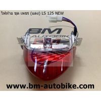 ไฟท้าย ชุด เพชร (แดง) LS 125 NEW (HMA 4631-051-ZR) โคมไฟ/SP_Autobike