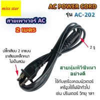 สาย วิทยุ AC POWER หัวแบน 2 ขา 2 รู  ยาว 1.5 เมตร  สายวิทยุ สายไฟAC สายไฟ PS2/PS3 สายไฟลำโพง  สายไฟLED สายไฟTV แบบ2ช่อง มี มอก.