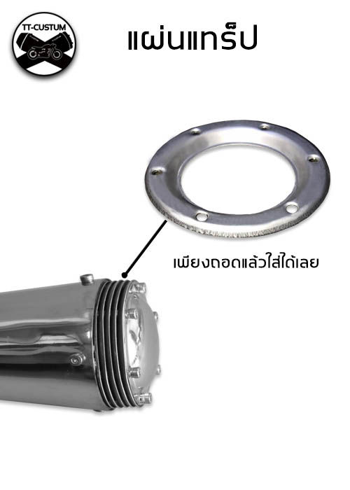 แผ่นแทร็ป-ท่อเมกาโฟน-ท่อเมกะโฟน-ปลายเชื่อม-มิเนียม-ท่อแทร็ป-แจกัน-เพตั้น-บวบ-ท่อคลาสิค-ท่อแทรป-classic-motorcycle-exhaust-custombike-ลองท่อแท๊บ-ท่อแทร็ปรีวิว-ขาย-ท่อ-super-trapp-ใส่sr-400-500-ท่อแทร็ป