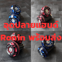 อุดปลายแฮนด์ Ronin พร้อมส่ง