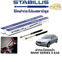 STABILUS โช๊คฝากระโปรงหน้า BMW Series 3 E46