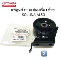 แท้ศูนย์ ยางแท่นเครื่อง SOLUNA AL50 เกียร์ออโต้ (AUTO)  ปี1996-2002 No.2 ตัวซ้าย รหัส.12372-02150