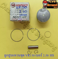 ลูกสูบแหวนชุด VR150 เบอร์ (OS) 2.50 (61.5 mm) พร้อมสลักลูกสูบ+กิ๊บล็อค (HI SPEED)