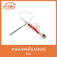 A0824สายเบรคหลัง สีแดง