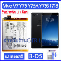 แบตเตอรี่ แท้ Vivo V7 Y75 Y75A Y75S Vivo 1718 battery แบต B-D5 BD5 3000mAh รับประกัน 3 เดือน