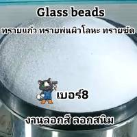 ทรายแก้ว Glass Beads เบอร์8 ทรายขัด ทรายพ่นผิวโลหะ งานลอกสี ลอกสนิม