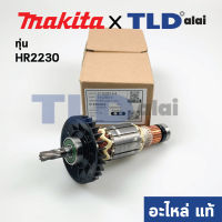 ทุ่น (แท้) Makita มากีต้า สว่านโรตารี่ รุ่น HR2230 (515283-4) (อะไหล่แท้ 100%) อะไหล่ทุ่นไฟฟ้า