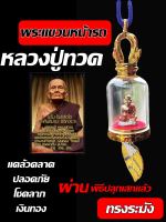 พระแขวนหน้ารถ  หน้าร้าน หลวงปู่ทวด ผ่านพิธีปลุกเสกแล้ว