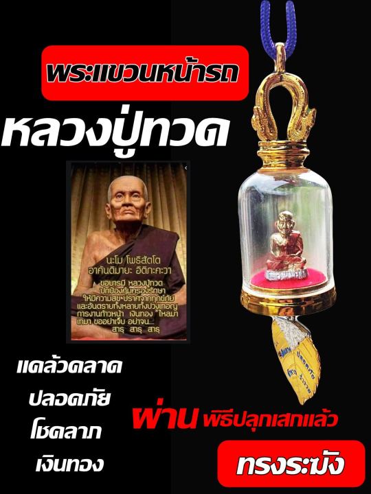 พระแขวนหน้ารถ-หน้าร้าน-หลวงปู่ทวด-ผ่านพิธีปลุกเสกแล้ว