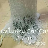 แหจับปลาไนล่อน 5ซ/10ศ/3.7 กก. ติดลูก+ขึ้นเพลา พร้อมใช้งาน แห ข่ายดักปลา อวนดักปลา แหไนล่อน